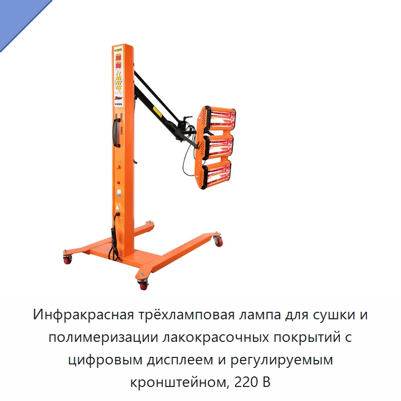 Инфракрасная трёхламповая лампа для сушки и полимеризации лакокрасочных покрытий с цифровым дисплеем и регулируемым кронштейном, 220 В — Прочие инструменты