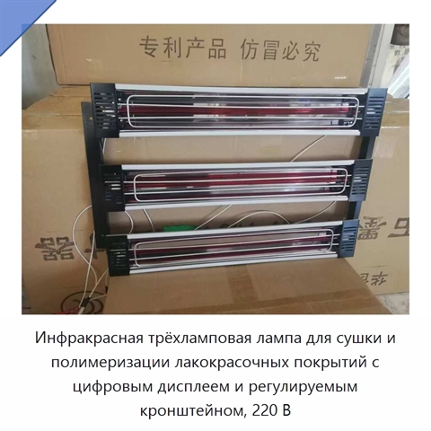 Инфракрасная трёхламповая лампа для сушки и полимеризации лакокрасочных покрытий с цифровым дисплеем и регулируемым кронштейном, 220 В