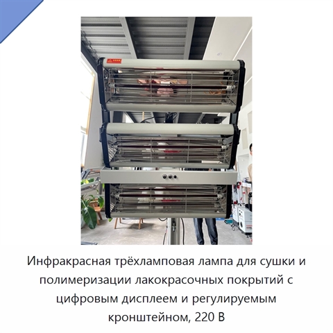 Инфракрасная трёхламповая лампа для сушки и полимеризации лакокрасочных покрытий с цифровым дисплеем и регулируемым кронштейном, 220 В