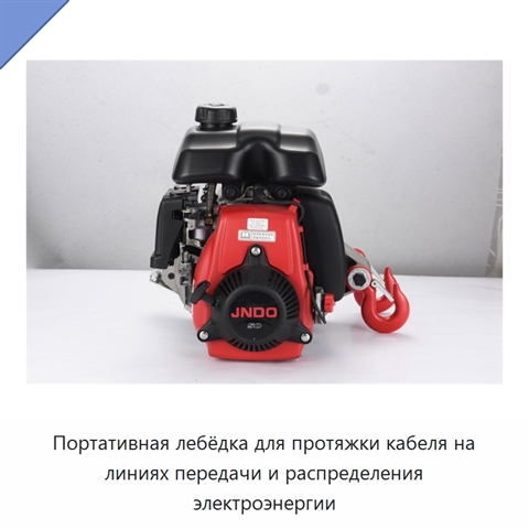 Портативная лебёдка для протяжки кабеля на линиях передачи и распределения электроэнергии