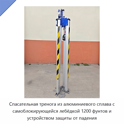 Спасательная тренога из алюминиевого сплава с самоблокирующейся лебёдкой 1200 фунтов и устройством защиты от падения