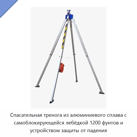Спасательная тренога из алюминиевого сплава с самоблокирующейся лебёдкой 1200 фунтов и устройством защиты от падения