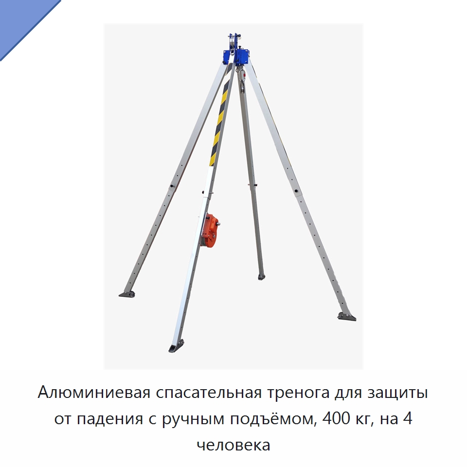 Алюминиевая спасательная тренога для защиты от падения с ручным подъёмом, 400 кг, на 4 человека — Прочие ручные инструменты