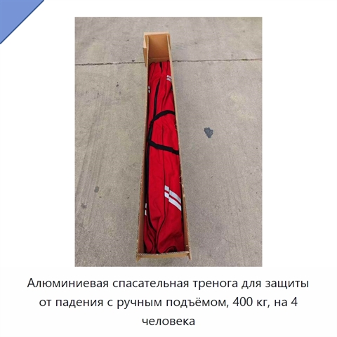 Алюминиевая спасательная тренога для защиты от падения с ручным подъёмом, 400 кг, на 4 человека