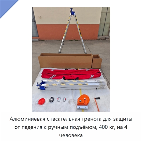 Алюминиевая спасательная тренога для защиты от падения с ручным подъёмом, 400 кг, на 4 человека