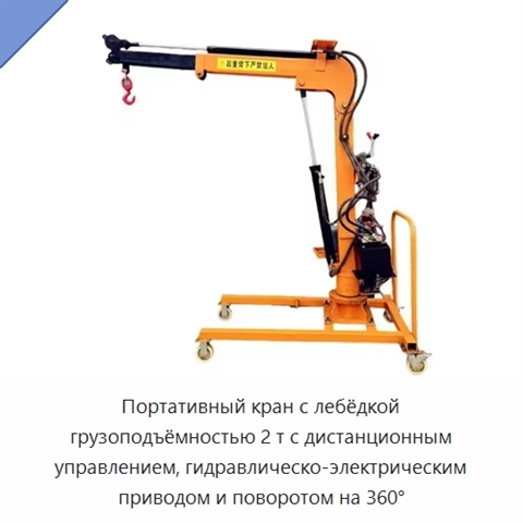 Портативный кран с лебёдкой грузоподъёмностью 2 т с дистанционным управлением, гидравлическо-электрическим приводом и поворотом на 360°