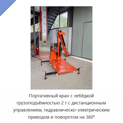 Портативный кран с лебёдкой грузоподъёмностью 2 т с дистанционным управлением, гидравлическо-электрическим приводом и поворотом на 360°