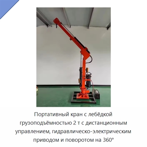 Портативный кран с лебёдкой грузоподъёмностью 2 т с дистанционным управлением, гидравлическо-электрическим приводом и поворотом на 360°