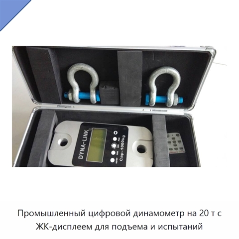 Промышленный цифровой динамометр на 20 т с ЖК-дисплеем для подъема и испытаний