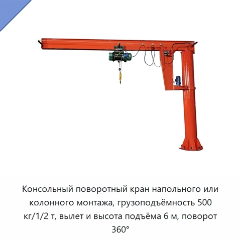 Консольный поворотный кран напольного или колонного монтажа, грузоподъёмность 500 кг/1/2 т, вылет и высота подъёма 6 м, поворот 360°