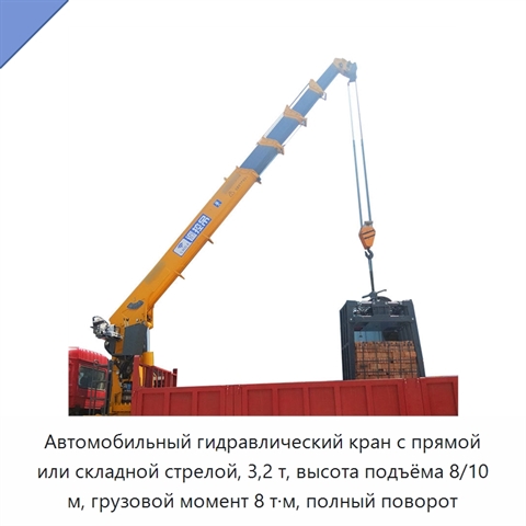 Автомобильный гидравлический кран с прямой или складной стрелой, 3,2 т, высота подъёма 8/10 м, грузовой момент 8 т·м, полный поворот
