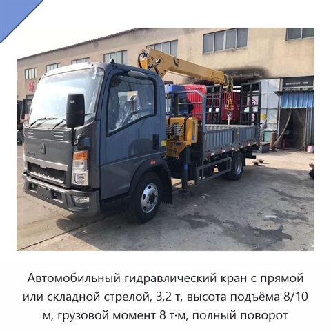 Автомобильный гидравлический кран с прямой или складной стрелой, 3,2 т, высота подъёма 8/10 м, грузовой момент 8 т·м, полный поворот