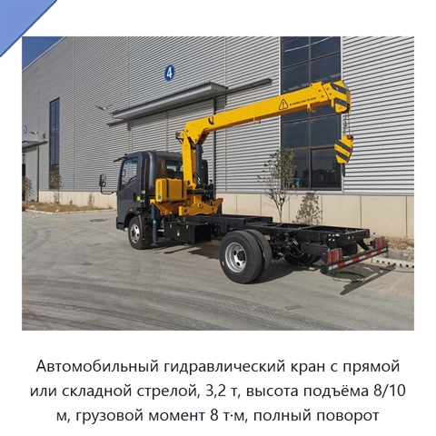 Автомобильный гидравлический кран с прямой или складной стрелой, 3,2 т, высота подъёма 8/10 м, грузовой момент 8 т·м, полный поворот