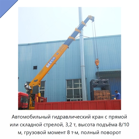 Автомобильный гидравлический кран с прямой или складной стрелой, 3,2 т, высота подъёма 8/10 м, грузовой момент 8 т·м, полный поворот