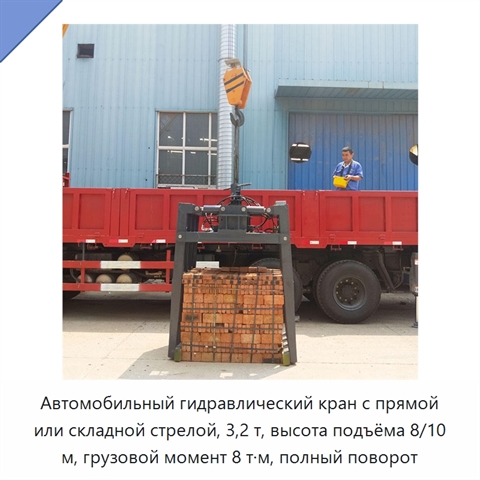 Автомобильный гидравлический кран с прямой или складной стрелой, 3,2 т, высота подъёма 8/10 м, грузовой момент 8 т·м, полный поворот