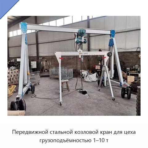Передвижной стальной козловой кран для цеха грузоподъёмностью 1–10 т