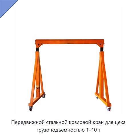 Передвижной стальной козловой кран для цеха грузоподъёмностью 1–10 т