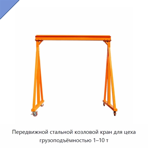 Передвижной стальной козловой кран для цеха грузоподъёмностью 1–10 т