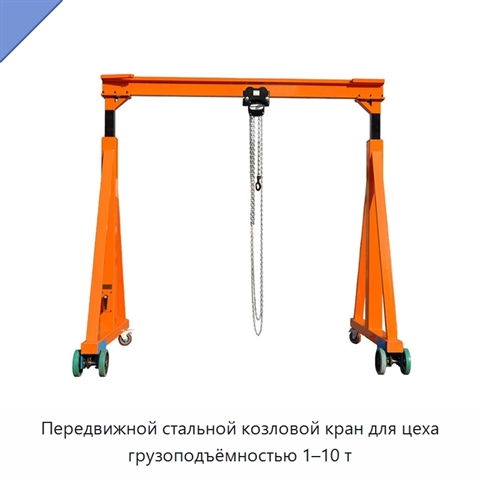Передвижной стальной козловой кран для цеха грузоподъёмностью 1–10 т