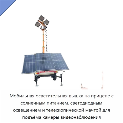 Мобильная осветительная вышка на прицепе с солнечным питанием, светодиодным освещением и телескопической мачтой для подъёма камеры видеонаблюдения