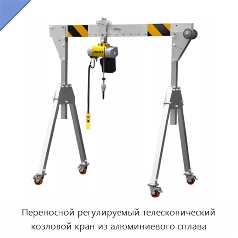 Переносной регулируемый телескопический козловой кран из алюминиевого сплава