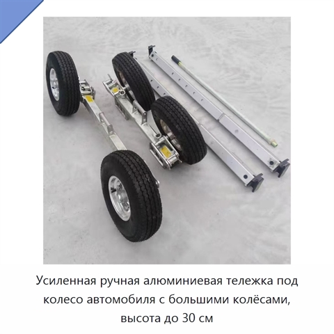 Усиленная ручная алюминиевая тележка под колесо автомобиля с большими колёсами, высота до 30 см
