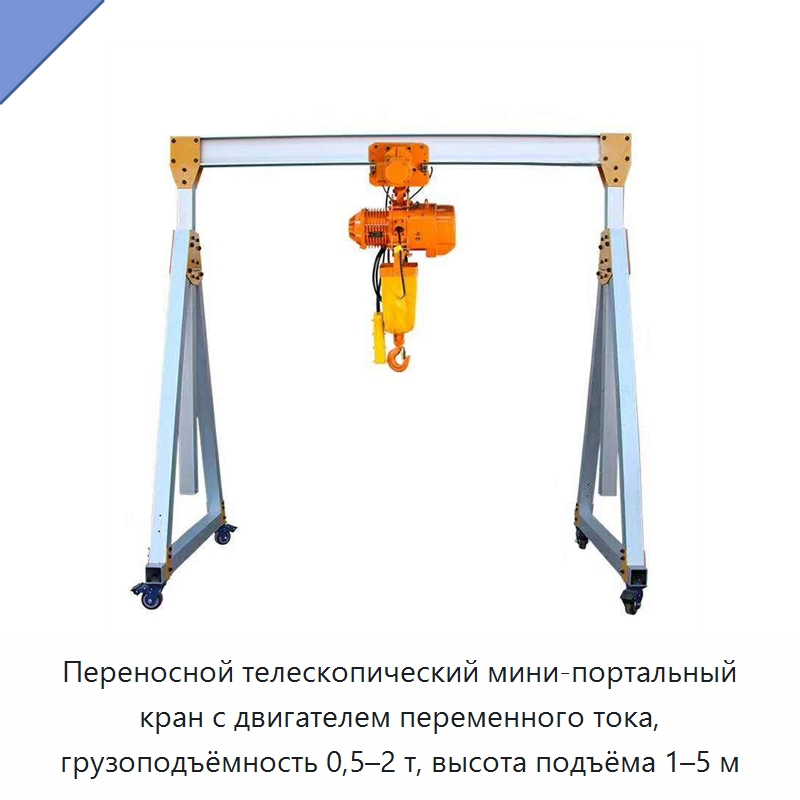 Переносной телескопический мини-портальный кран с двигателем переменного тока, грузоподъёмность 0,5–2 т, высота подъёма 1–5 м — Козловые краны