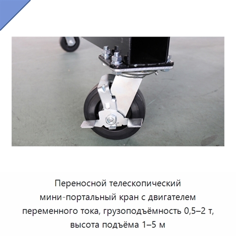 Переносной телескопический мини-портальный кран с двигателем переменного тока, грузоподъёмность 0,5–2 т, высота подъёма 1–5 м