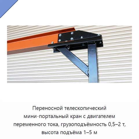 Переносной телескопический мини-портальный кран с двигателем переменного тока, грузоподъёмность 0,5–2 т, высота подъёма 1–5 м