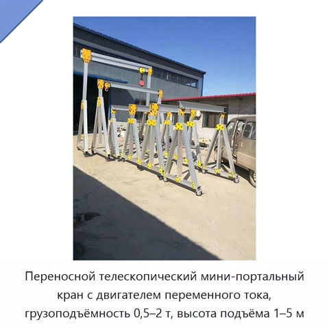 Переносной телескопический мини-портальный кран с двигателем переменного тока, грузоподъёмность 0,5–2 т, высота подъёма 1–5 м