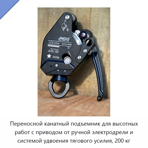 Переносной канатный подъемник для высотных работ с приводом от ручной электродрели и системой удвоения тягового усилия, 200 кг