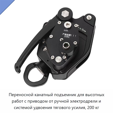 Переносной канатный подъемник для высотных работ с приводом от ручной электродрели и системой удвоения тягового усилия, 200 кг