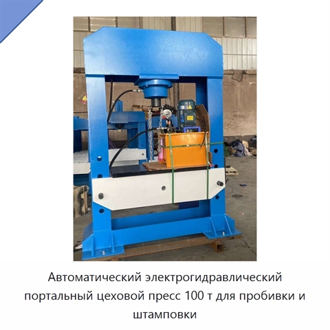 Автоматический электрогидравлический портальный цеховой пресс 100 т для пробивки и штамповки