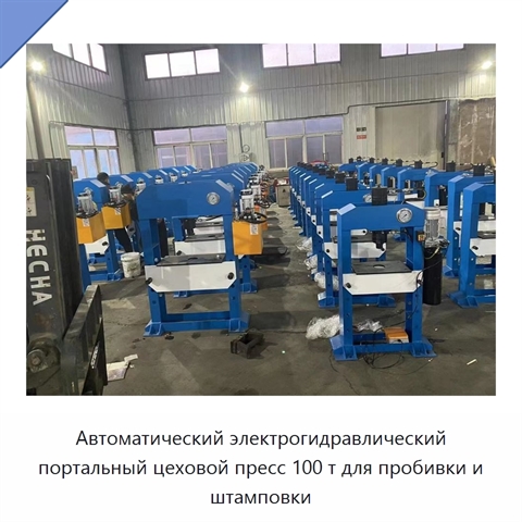 Автоматический электрогидравлический портальный цеховой пресс 100 т для пробивки и штамповки