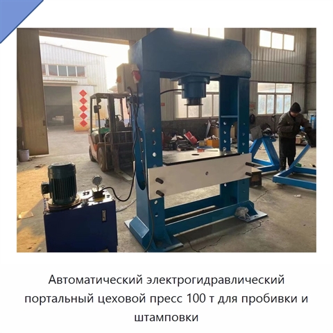 Автоматический электрогидравлический портальный цеховой пресс 100 т для пробивки и штамповки
