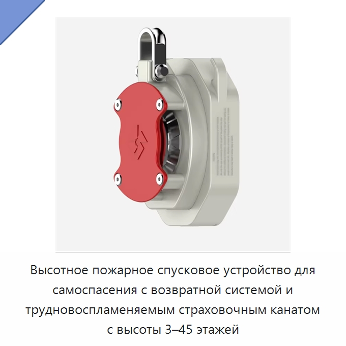 Высотное пожарное спусковое устройство для самоспасения с возвратной системой и трудновоспламеняемым страховочным канатом с высоты 3–45 этажей — Прочие ручные инструменты