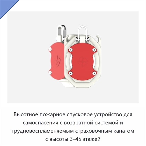 Высотное пожарное спусковое устройство для самоспасения с возвратной системой и трудновоспламеняемым страховочным канатом с высоты 3–45 этажей