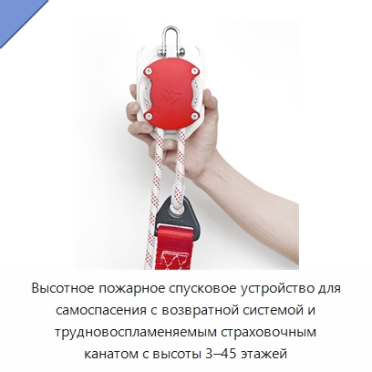 Высотное пожарное спусковое устройство для самоспасения с возвратной системой и трудновоспламеняемым страховочным канатом с высоты 3–45 этажей
