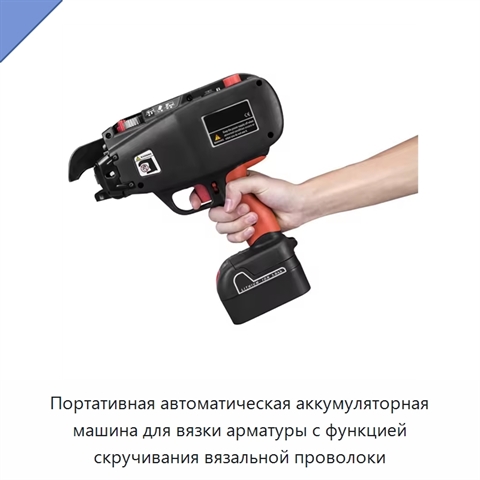 Портативная автоматическая аккумуляторная машина для вязки арматуры с функцией скручивания вязальной проволоки