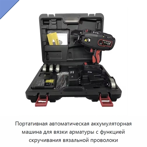 Портативная автоматическая аккумуляторная машина для вязки арматуры с функцией скручивания вязальной проволоки