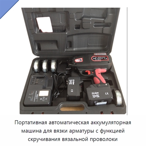 Портативная автоматическая аккумуляторная машина для вязки арматуры с функцией скручивания вязальной проволоки