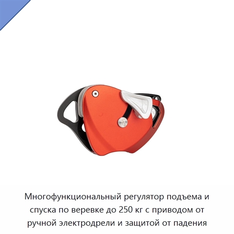 Многофункциональный регулятор подъема и спуска по веревке до 250 кг с приводом от ручной электродрели и защитой от падения
