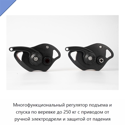 Многофункциональный регулятор подъема и спуска по веревке до 250 кг с приводом от ручной электродрели и защитой от падения