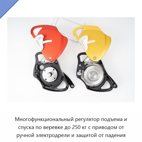 Многофункциональный регулятор подъема и спуска по веревке до 250 кг с приводом от ручной электродрели и защитой от падения