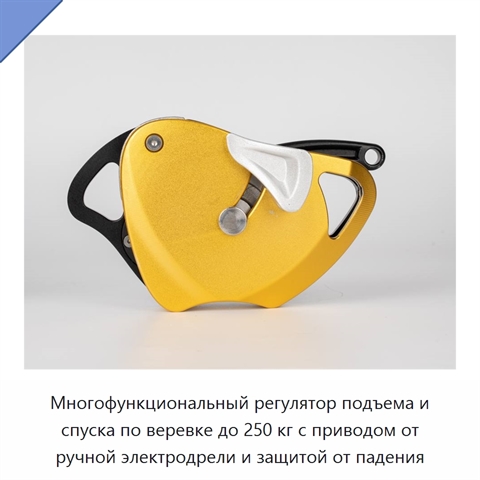 Многофункциональный регулятор подъема и спуска по веревке до 250 кг с приводом от ручной электродрели и защитой от падения