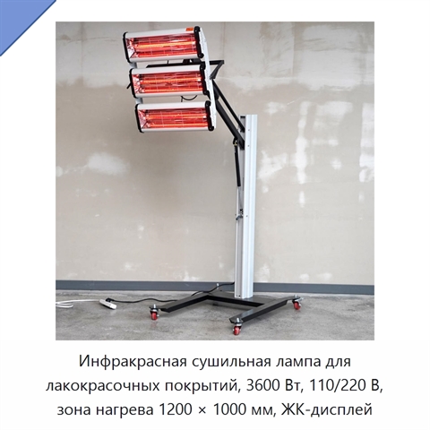 Инфракрасная сушильная лампа для лакокрасочных покрытий, 3600 Вт, 110/220 В, зона нагрева 1200 × 1000 мм, ЖК-дисплей