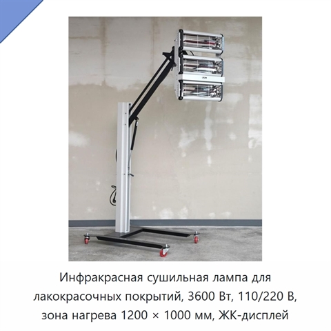 Инфракрасная сушильная лампа для лакокрасочных покрытий, 3600 Вт, 110/220 В, зона нагрева 1200 × 1000 мм, ЖК-дисплей