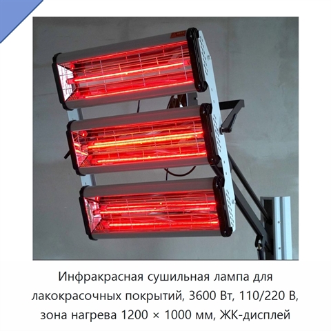 Инфракрасная сушильная лампа для лакокрасочных покрытий, 3600 Вт, 110/220 В, зона нагрева 1200 × 1000 мм, ЖК-дисплей