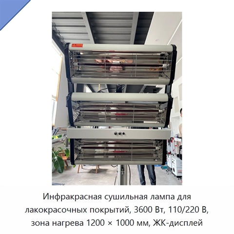 Инфракрасная сушильная лампа для лакокрасочных покрытий, 3600 Вт, 110/220 В, зона нагрева 1200 × 1000 мм, ЖК-дисплей