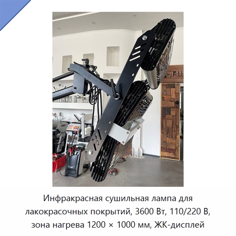 Инфракрасная сушильная лампа для лакокрасочных покрытий, 3600 Вт, 110/220 В, зона нагрева 1200 × 1000 мм, ЖК-дисплей